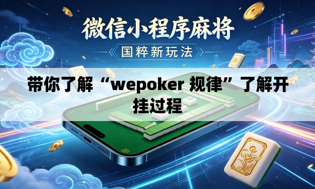 带你了解“wepoker 规律”了解开挂过程