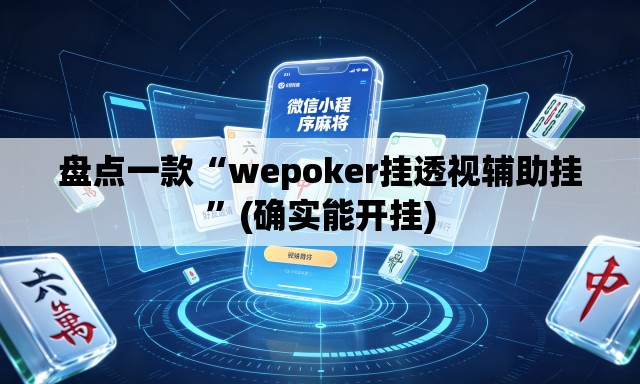 盘点一款“wepoker挂透视辅助挂”(确实能开挂)