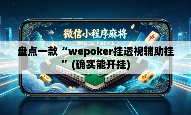 盘点一款“wepoker挂透视辅助挂	”(确实能开挂)