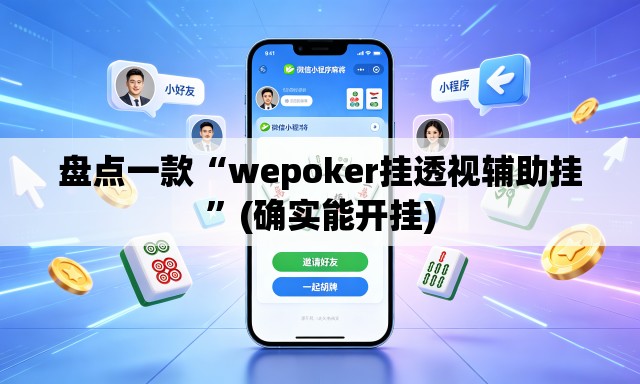 盘点一款“wepoker挂透视辅助挂”(确实能开挂)