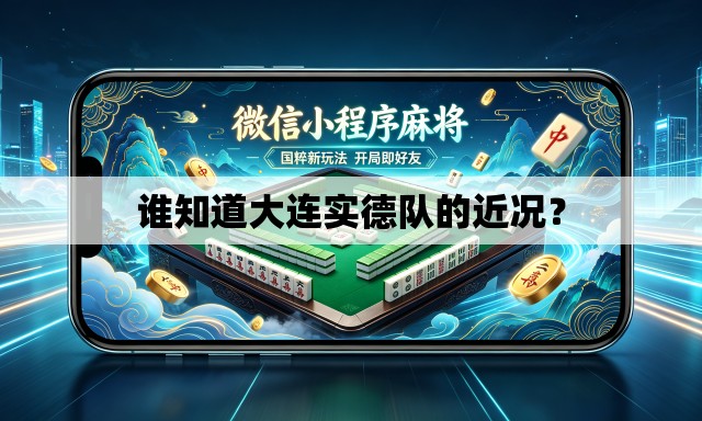 谁知道大连实德队的近况？