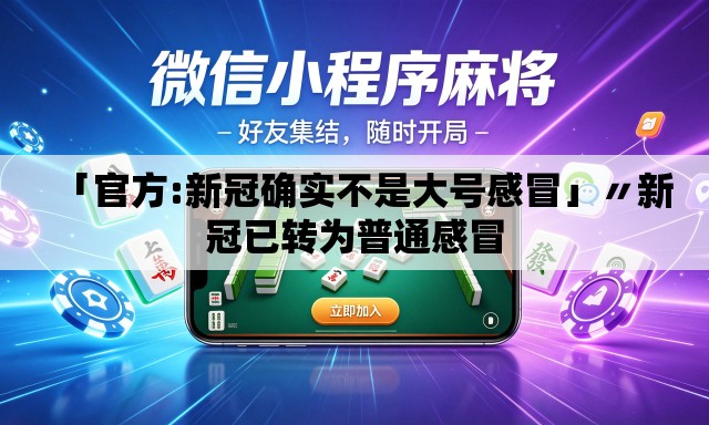 「官方:新冠确实不是大号感冒」〃新冠已转为普通感冒 「官方:新冠确实不是大号感冒」〃新冠已转为普通感冒