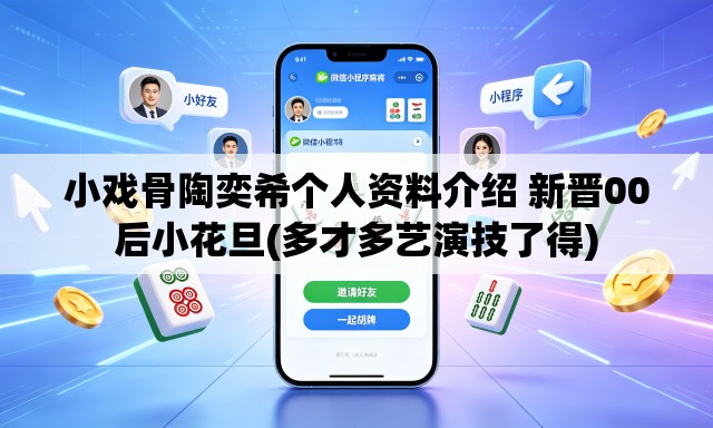 小戏骨陶奕希个人资料介绍 新晋00后小花旦(多才多艺演技了得) 小戏骨陶奕希个人资料介绍 新晋00后小花旦(多才多艺演技了得)