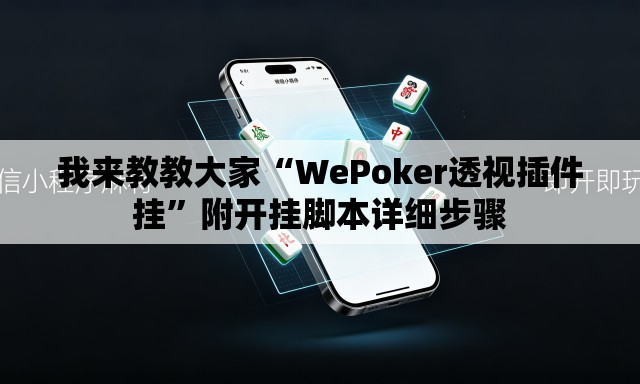 我来教教大家“WePoker透视插件挂”附开挂脚本详细步骤