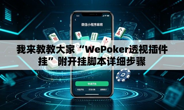 我来教教大家“WePoker透视插件挂”附开挂脚本详细步骤