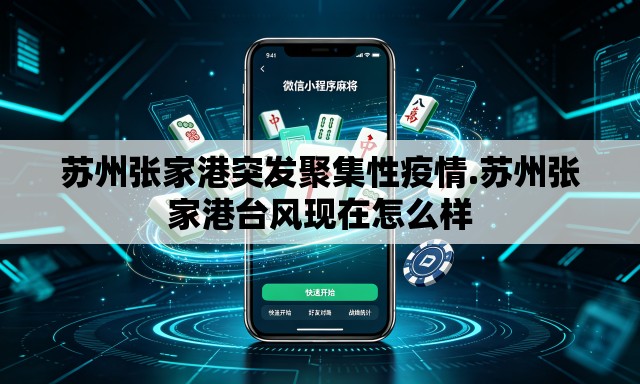 苏州张家港突发聚集性疫情.苏州张家港台风现在怎么样