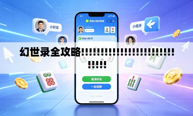 幻世录全攻略!!!!!!!!!!!!!!!!!!!!!!!!!!!!!