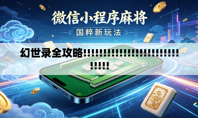 幻世录全攻略!!!!!!!!!!!!!!!!!!!!!!!!!!!!!