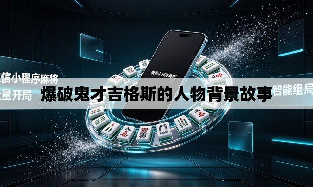 爆破鬼才吉格斯的人物背景故事 爆破鬼才吉格斯的人物背景故事