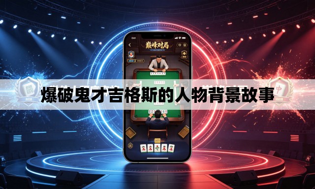 爆破鬼才吉格斯的人物背景故事 爆破鬼才吉格斯的人物背景故事