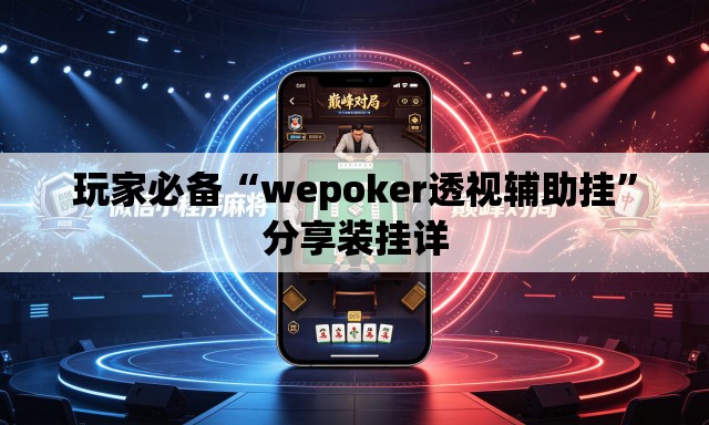 玩家必备“wepoker透视辅助挂”分享装挂详