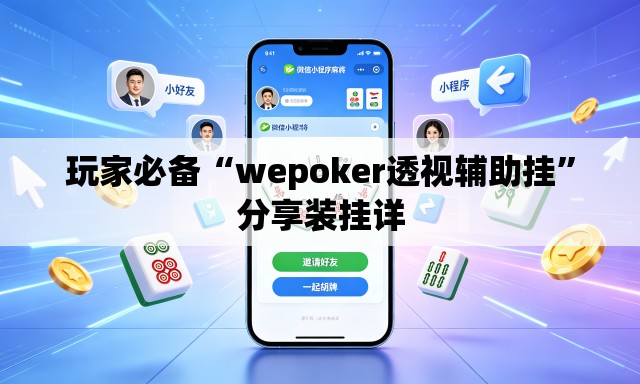 玩家必备“wepoker透视辅助挂”分享装挂详