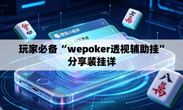 玩家必备“wepoker透视辅助挂”分享装挂详