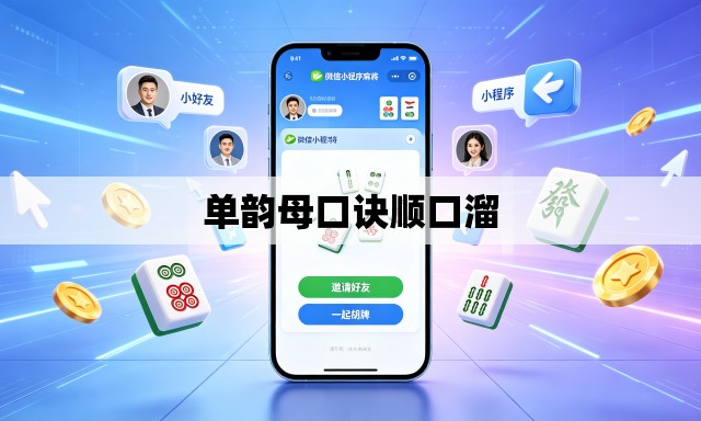 单韵母口诀顺口溜 单韵母口诀顺口溜