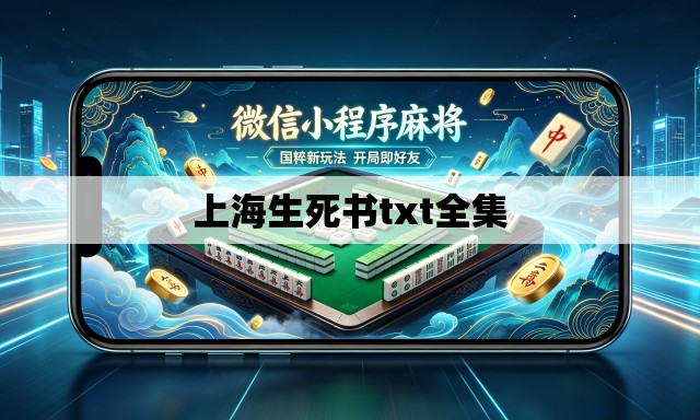 上海生死书txt全集 上海生死书txt全集