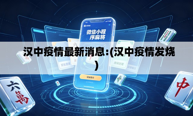 汉中疫情最新消息:(汉中疫情发烧) 汉中疫情最新消息:(汉中疫情发烧)