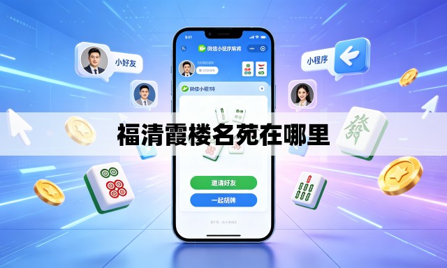 福清霞楼名苑在哪里 福清霞楼名苑在哪里