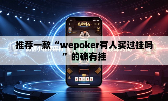 推荐一款“wepoker有人买过挂吗”的确有挂