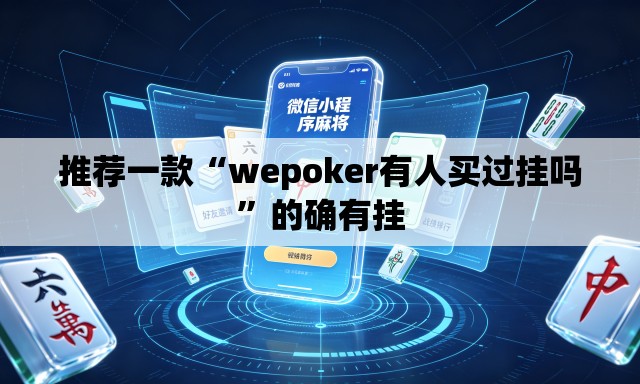 推荐一款“wepoker有人买过挂吗”的确有挂