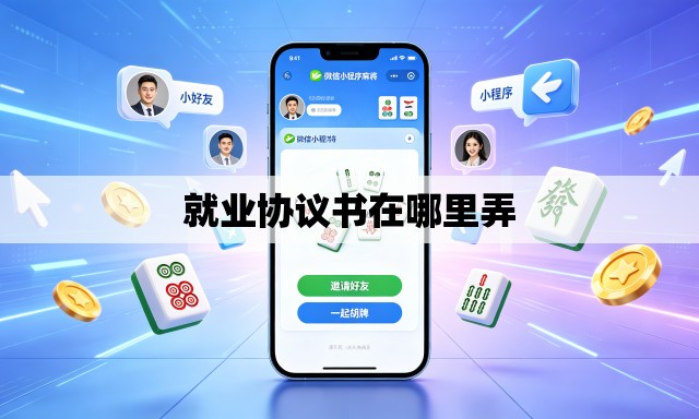 就业协议书在哪里弄
