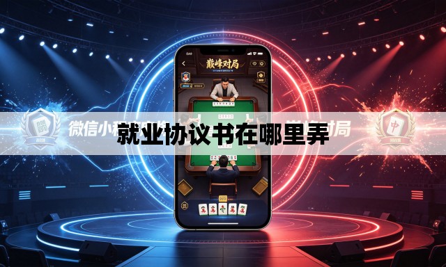 就业协议书在哪里弄