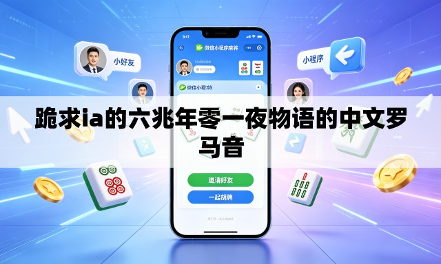 跪求ia的六兆年零一夜物语的中文罗马音 跪求ia的六兆年零一夜物语的中文罗马音