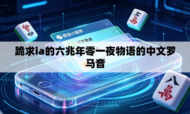 跪求ia的六兆年零一夜物语的中文罗马音 跪求ia的六兆年零一夜物语的中文罗马音