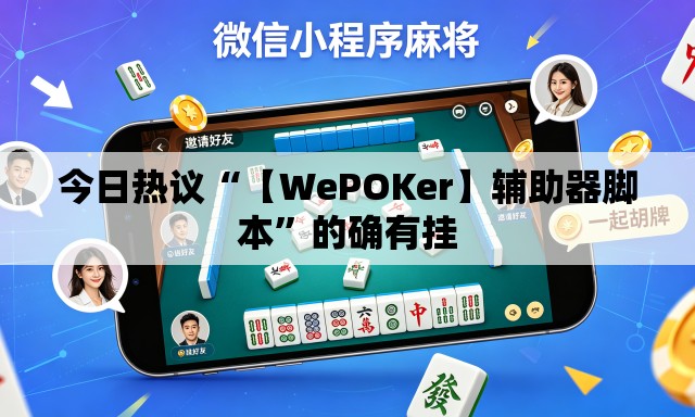 今日热议“【WePOKer】辅助器脚本”的确有挂