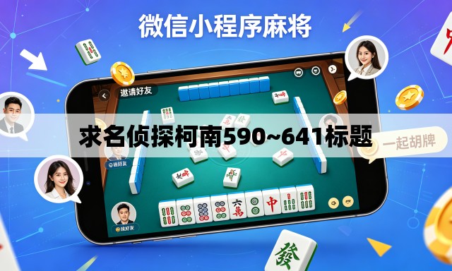 求名侦探柯南590~641标题 求名侦探柯南590~641标题