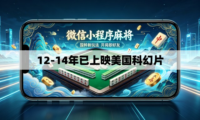 12-14年已上映美国科幻片 12-14年已上映美国科幻片
