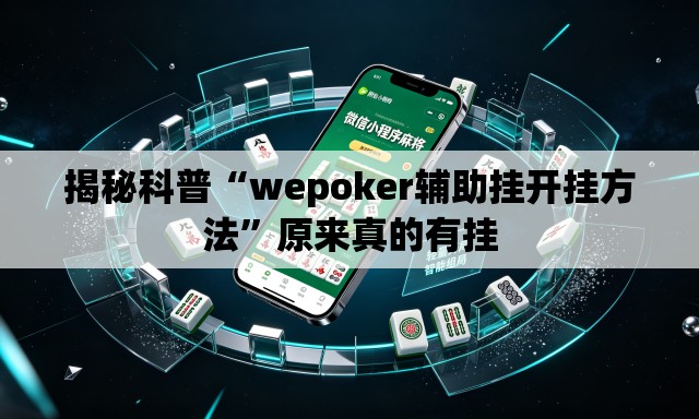 揭秘科普“wepoker辅助挂开挂方法”原来真的有挂