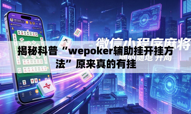 揭秘科普“wepoker辅助挂开挂方法	”原来真的有挂