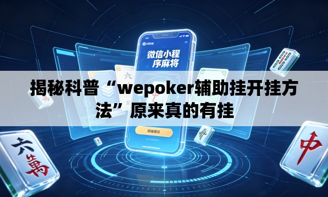 揭秘科普“wepoker辅助挂开挂方法”原来真的有挂
