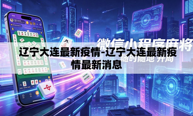  辽宁大连最新疫情-辽宁大连最新疫情最新消息