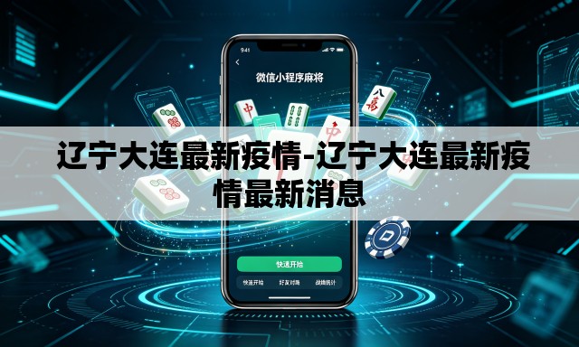  辽宁大连最新疫情-辽宁大连最新疫情最新消息
