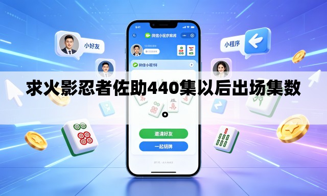 求火影忍者佐助440集以后出场集数	。