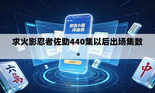 求火影忍者佐助440集以后出场集数。