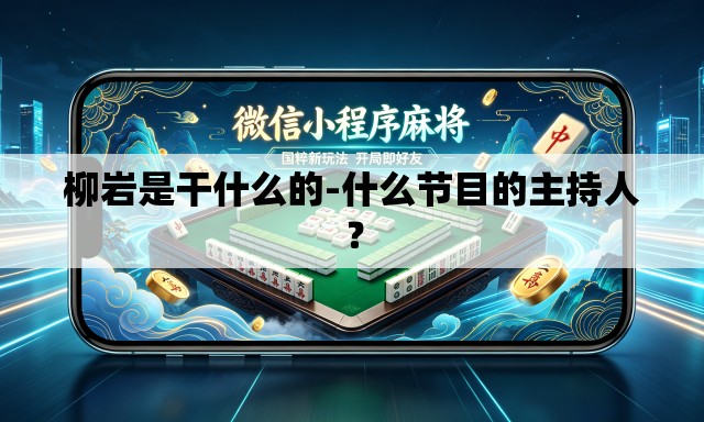 柳岩是干什么的-什么节目的主持人? 柳岩是干什么的-什么节目的主持人?