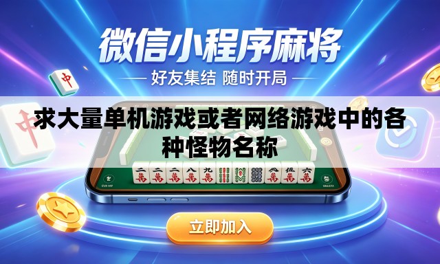 求大量单机游戏或者网络游戏中的各种怪物名称