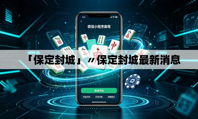 「保定封城」〃保定封城最新消息 「保定封城」〃保定封城最新消息