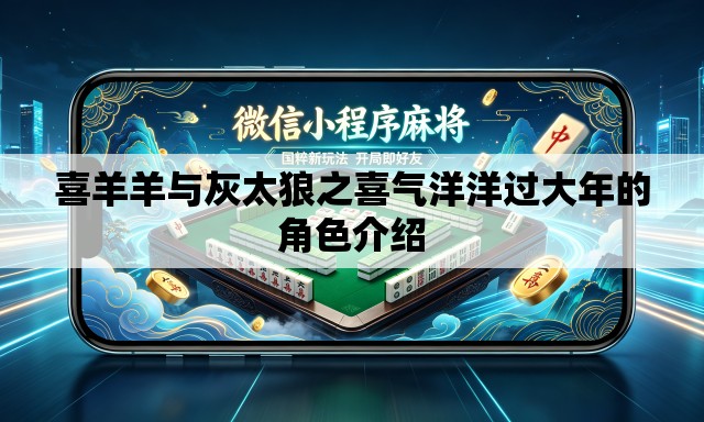 喜羊羊与灰太狼之喜气洋洋过大年的角色介绍 喜羊羊与灰太狼之喜气洋洋过大年的角色介绍