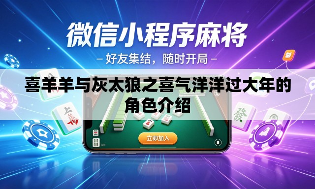 喜羊羊与灰太狼之喜气洋洋过大年的角色介绍 喜羊羊与灰太狼之喜气洋洋过大年的角色介绍