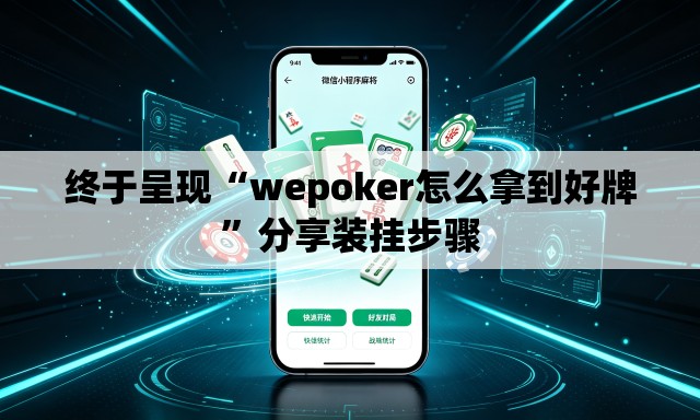 终于呈现“wepoker怎么拿到好牌”分享装挂步骤