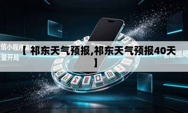 【 祁东天气预报,祁东天气预报40天】 【 祁东天气预报,祁东天气预报40天】