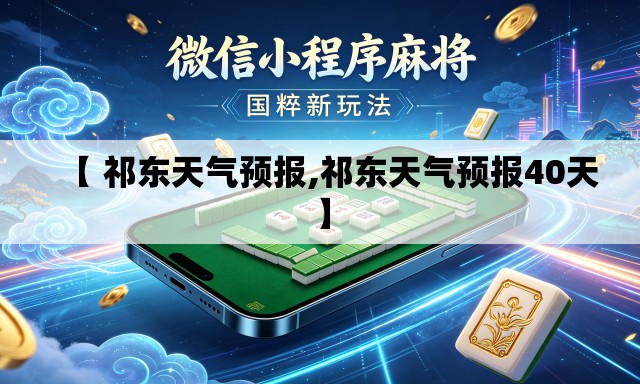 【 祁东天气预报,祁东天气预报40天】 【 祁东天气预报,祁东天气预报40天】