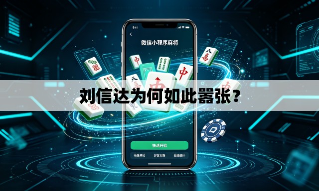 刘信达为何如此嚣张？