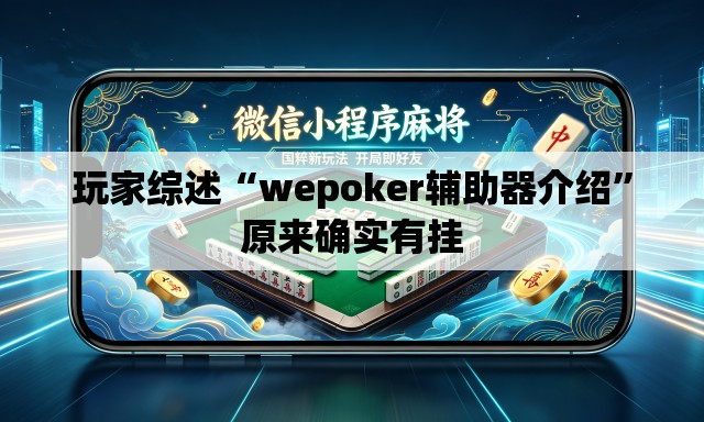 玩家综述“wepoker辅助器介绍”原来确实有挂