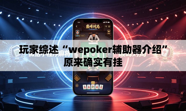 玩家综述“wepoker辅助器介绍”原来确实有挂