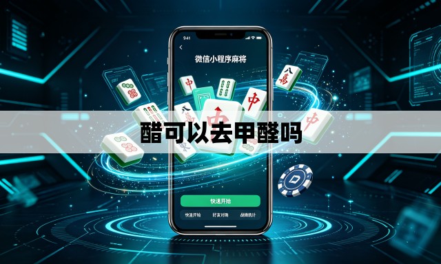 醋可以去甲醛吗 醋可以去甲醛吗