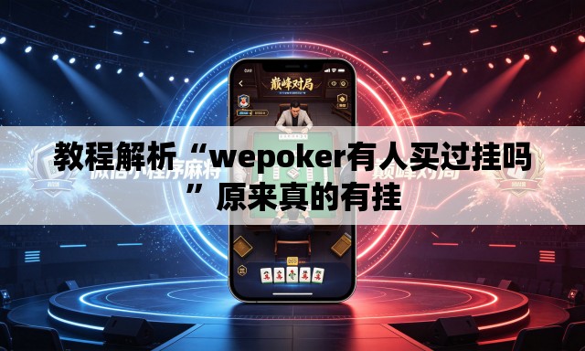 教程解析“wepoker有人买过挂吗”原来真的有挂